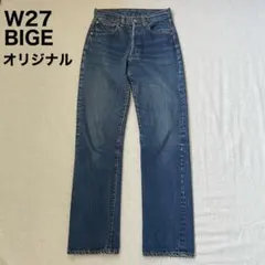 k*k様 リーバイス 501 ビッグE W27 60-70s オリジナル 2ボタ