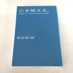 心を整える。 勝利をたぐり寄せるための56の習慣