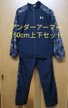 アンダーアーマー150cm長袖長ズボン上下セットジャージUNDER ARMOUR