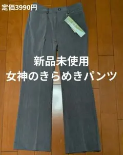 【L&Beautiful】ブーツカット パンツ【新品未使用】