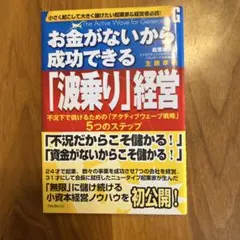 お金がないから成功できる「波乗り」経営 : 不況下で儲けるための「アクティブウ…