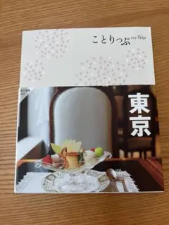 ことりっぷ 東京
