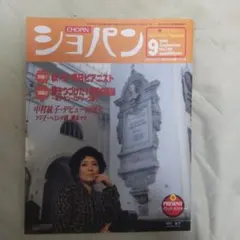 ピアノ音楽誌 ショパン 1999年9月号 中村紘子