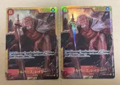 シルバーズ•レイリー　シークレット　2枚セット