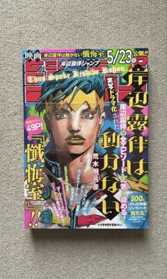 新品シュリンク【岸辺露伴ジャンプ】岸辺露伴は動かない　週刊少年ジャンプ　4セット 新品シュリンク【岸辺露伴ジャンプ】岸辺露伴は動かない 週刊