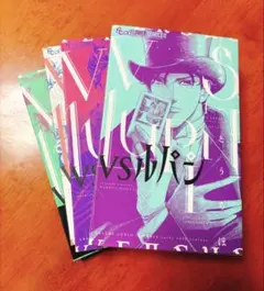 【美品】VSルパン 1〜4巻セット フラワーコミックスα さいとうちほ