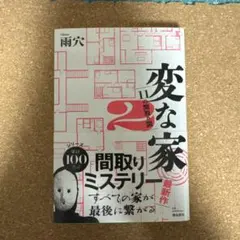 変な家 2 間取りミステリ