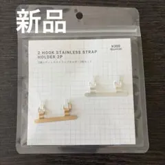 新品⭐︎3COINS 2連ステンレスストラップホルダー（ 2個セット）のサムネイル