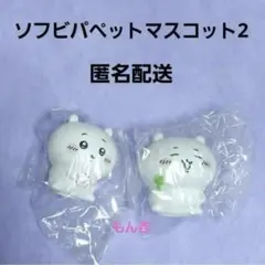 ◎ ちいかわ　ソフビパペットマスコット2　ちいかわセット
