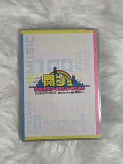 2026年最新】関ジュ 夢の関西アイランド2020 dvdの人気アイテム - メルカリ