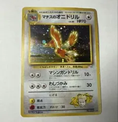 早い者勝ち！ 大人気！ ポケカ マチスのオニドリルLV.30 渦巻きホロ