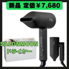 【新品】SALONMOON ドライヤー ブースターイオン 速乾 4段階温度設定