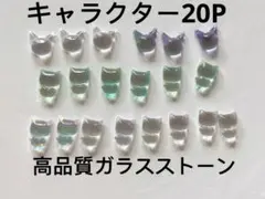 20P 高品質ガラス製 ABクリスタルキャラクターパーツネイルハンドメイドDIY