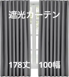 遮光カーテン 1級遮光 洗濯可能 2枚組 (幅100cm×丈178cm)