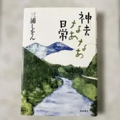 神去なあなあ日常 三浦 しをん 定価: ￥ 1500