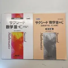 新課程サクシード 数学 III+C
