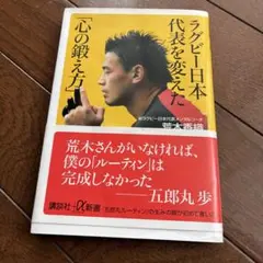 ラグビー日本代表を変えた「心の鍛え方」 荒木香織