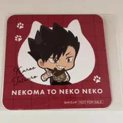 ハイキュー‼︎ねこねこ食パン特典黒尾コースター