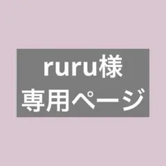 ruru様専用ページ
