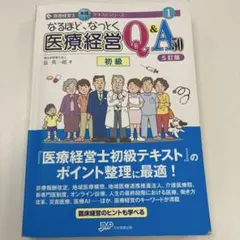 5訂版 なるほど、なっとく 医療経営Q&A50 初級 - メルカリ