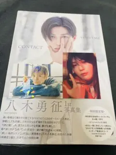 八木勇征 1st写真集 CONTACT 特別限定版