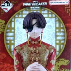 ウィンドブレイカー 一番くじ B賞 蘇枋 隼飛