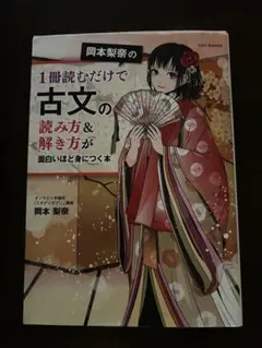 岡本梨奈の1冊読むだけで古文の読み方&解き方が面白いほど身につく本