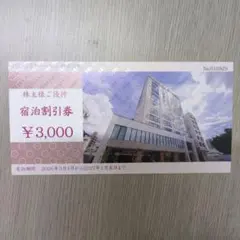 トーセイ 株主優待 ホテル 宿泊割引券 ¥3,000のサムネイル