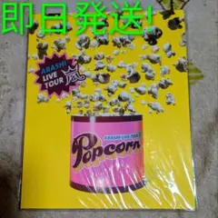 嵐 ARASHI LIVE TOUR Popcorn パンフレット 即日発送