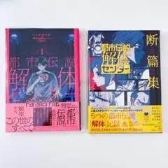都市伝説解体センター 漫画 りぼん 断篇集