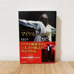マイケルからの伝言 松浦大覚_4880963003