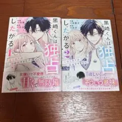 黒崎くんは独占したがる ～はじめての恋は甘すぎて～ 1巻2巻