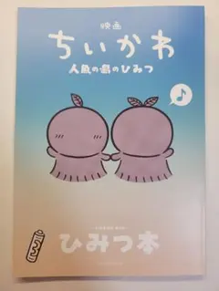 映画 ちいかわ 人魚の島のひみつ 入場者特典 第5弾 ひみつ本
