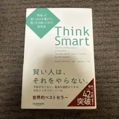Think Smart 間違った思い込みを避けて、賢く生き抜くための思考法