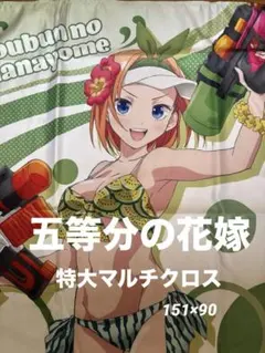【新品、未使用】五等分の花嫁　特大マルチクロス　中野四葉