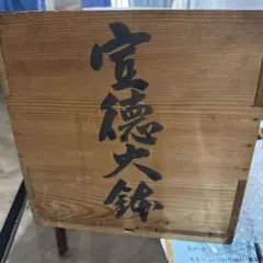 宣徳火鉢 富士山彫刻付きのサムネイル