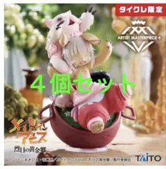 メイドインアビス AMP+ ナナチ フィギュア【タイクレ限定】４個セットのサムネイル
