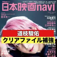 切り抜き　日本映画navi 道枝駿佑　なにわ男子
