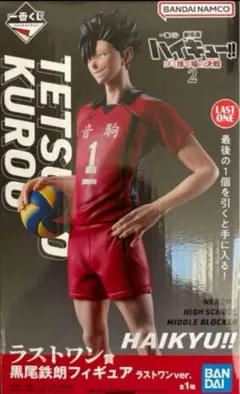 一番くじ 劇場版ハイキュー!! ゴミ捨て場の決戦2 ラストワン賞 黒尾鉄朗