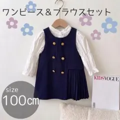100㎝ ブラウス ワンピース セット フォーマル 女の子 ネイビー 入学 卒園