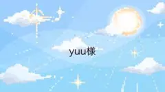 yuu様専用ページ