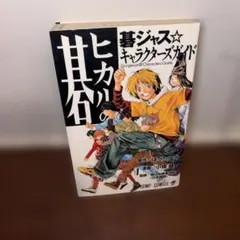 付属品あり】ヒカルの碁 : 碁ジャス・キャラクターズガイド - メルカリ