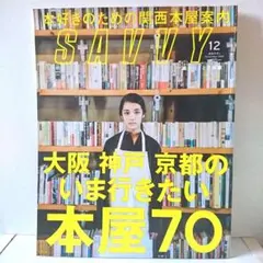 SAVVY 2018年12月号 特集 大阪 神戸 京都のいま行きたい本屋70
