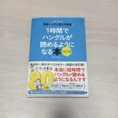 ヒチョル式 超速ハングル覚え方講義 1時間でハングルが読めるようになる本 改訂版