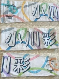 【小川彩】乃木坂46 真夏の全国ツアー2023 個別マフラータオル