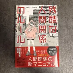 残酷な人間関係のルール コスメティック田中 KADOKAWA