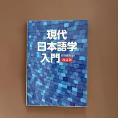 現代日本語学入門 改訂版