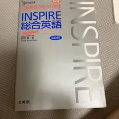 INSPIRE総合英語