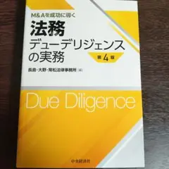 M&Aを成功に導く 法務デューデリジェンスの実務
