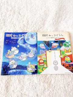 映画 すみっコぐらし 青い月夜のまほうのコ とびだす絵本とひみつのコ　2冊セット